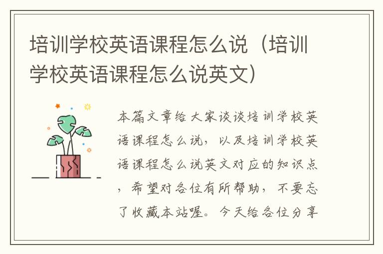 培训学校英语课程怎么说(培训学校英语课程怎么说英文)
