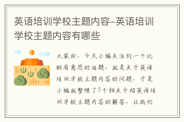 英语培训学校主题内容-英语培训学校主题内容有哪些