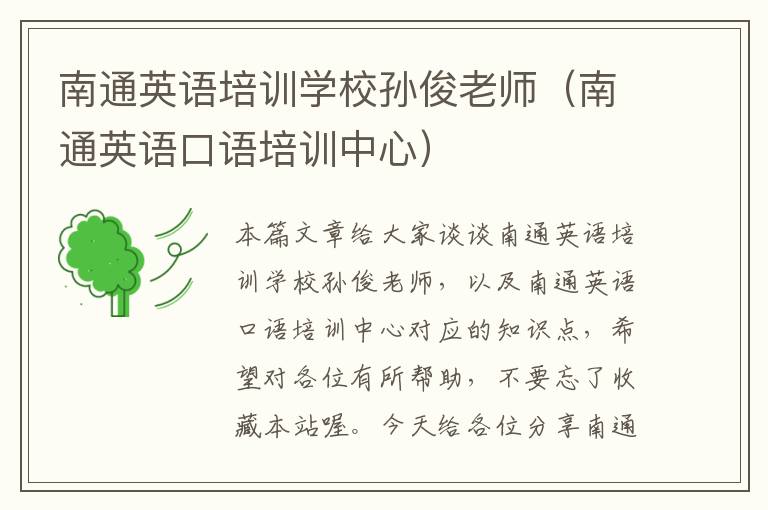 南通英语培训学校孙俊老师(南通英语口语培训中心)