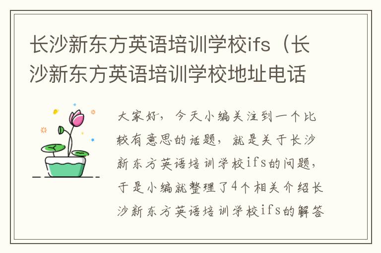 长沙新东方英语培训学校ifs(长沙新东方英语培训学校地址电话)