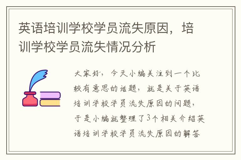 英语培训学校学员流失原因，培训学校学员流失情况分析