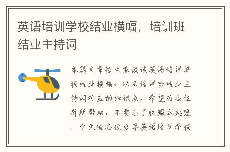 英语培训学校结业横幅,培训班结业主持词