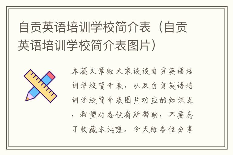 自贡英语培训学校简介表(自贡英语培训学校简介表图片)