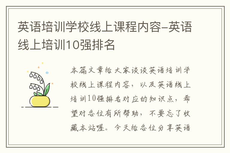 英语培训学校线上课程内容-英语线上培训10强排名