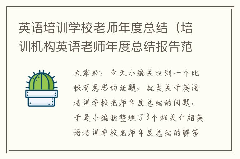 英语培训学校老师年度总结(培训机构英语老师年度总结报告范文大全)