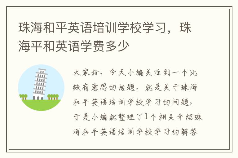 珠海和平英语培训学校学习，珠海平和英语学费多少