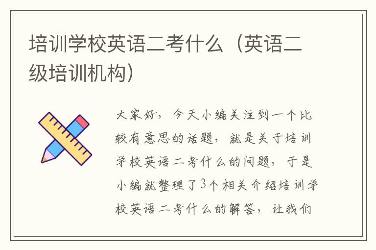 培训学校英语二考什么(英语二级培训机构)