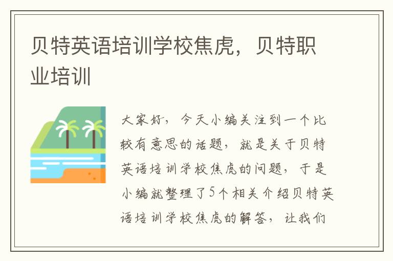 贝特英语培训学校焦虎，贝特职业培训