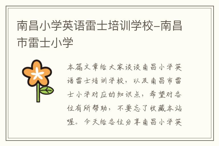 南昌小学英语雷士培训学校-南昌市雷士小学