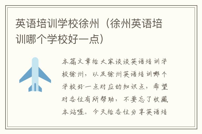 英语培训学校徐州(徐州英语培训哪个学校好一点)