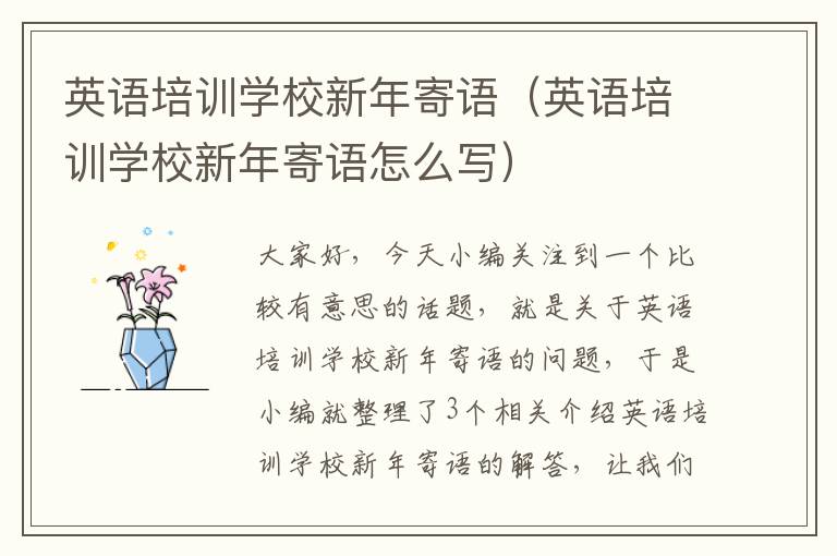 英语培训学校新年寄语（英语培训学校新年寄语怎么写）