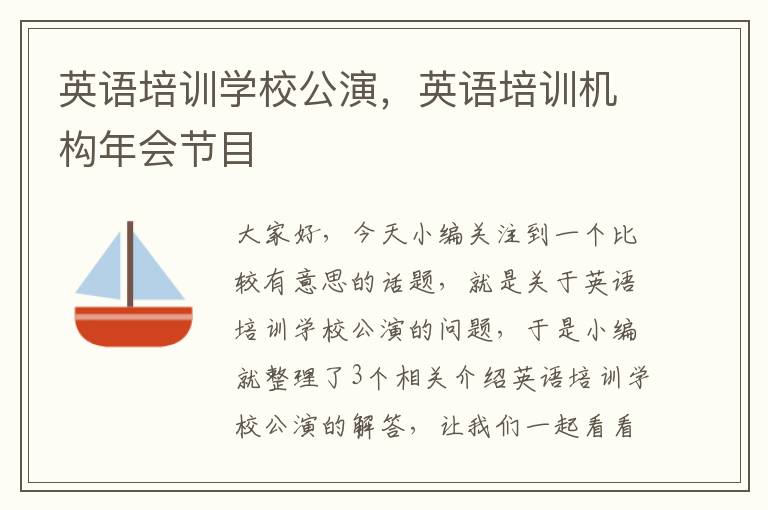 英语培训学校公演,英语培训机构年会节目