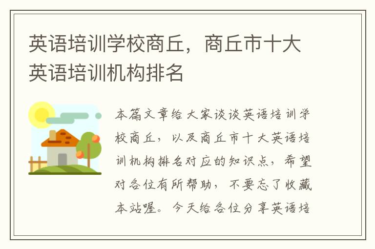 英语培训学校商丘,商丘市十大英语培训机构排名