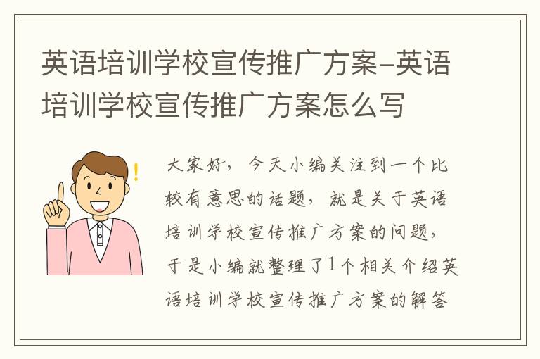 英语培训学校宣传推广方案-英语培训学校宣传推广方案怎么写
