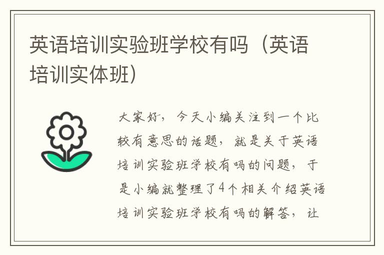 英语培训实验班学校有吗（英语培训实体班）