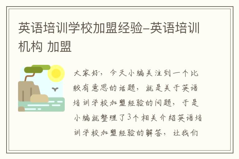 英语培训学校加盟经验-英语培训机构 加盟