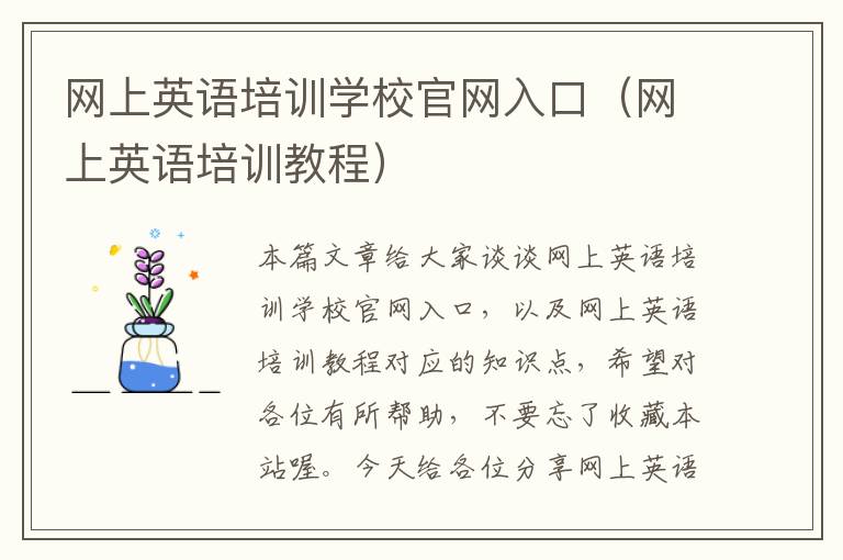 网上英语培训学校官网入口(网上英语培训教程)