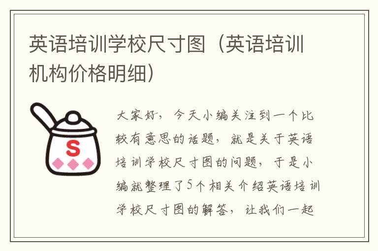 英语培训学校尺寸图(英语培训机构价格明细)