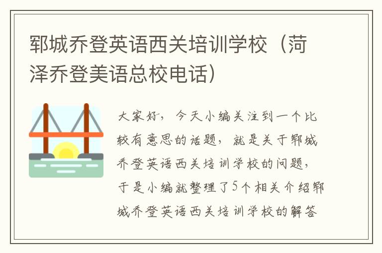 郓城乔登英语西关培训学校(菏泽乔登美语总校电话)