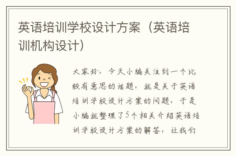英语培训学校设计方案(英语培训机构设计)