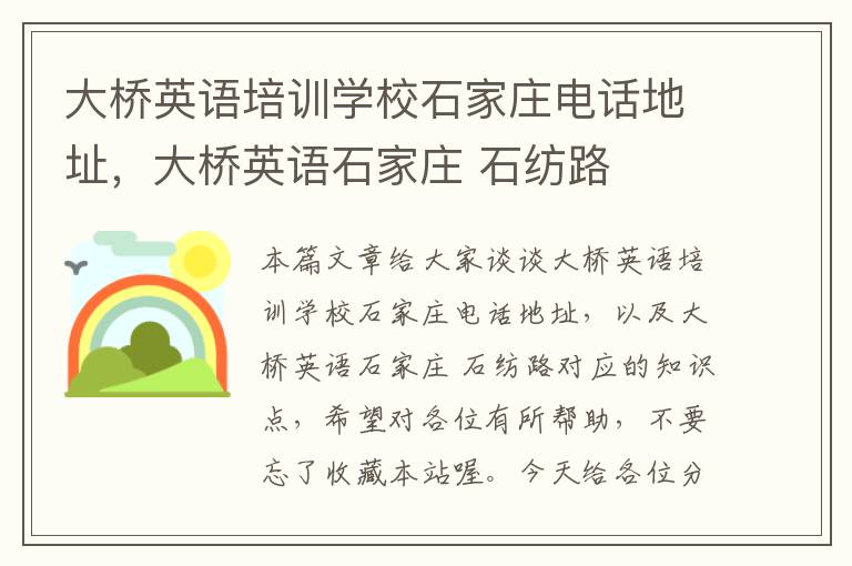 大桥英语培训学校石家庄电话地址，大桥英语石家庄 石纺路