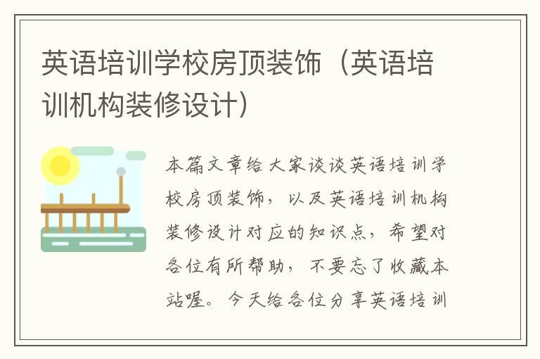 英语培训学校房顶装饰（英语培训机构装修设计）