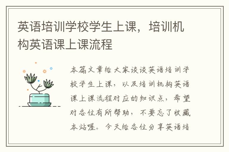 英语培训学校学生上课,培训机构英语课上课流程