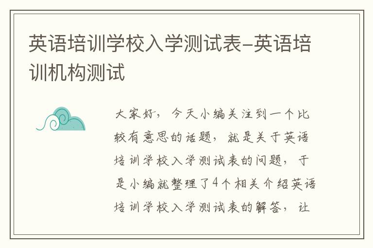 英语培训学校入学测试表-英语培训机构测试