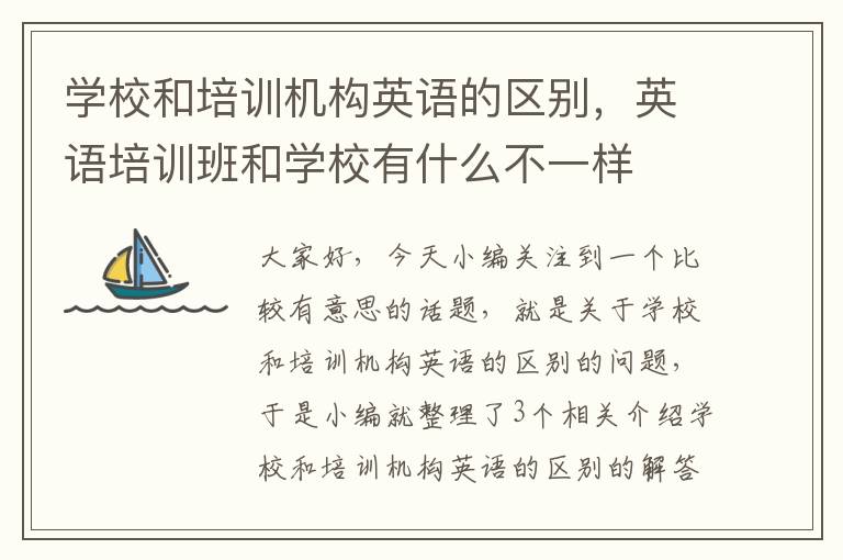 学校和培训机构英语的区别,英语培训班和学校有什么不一样