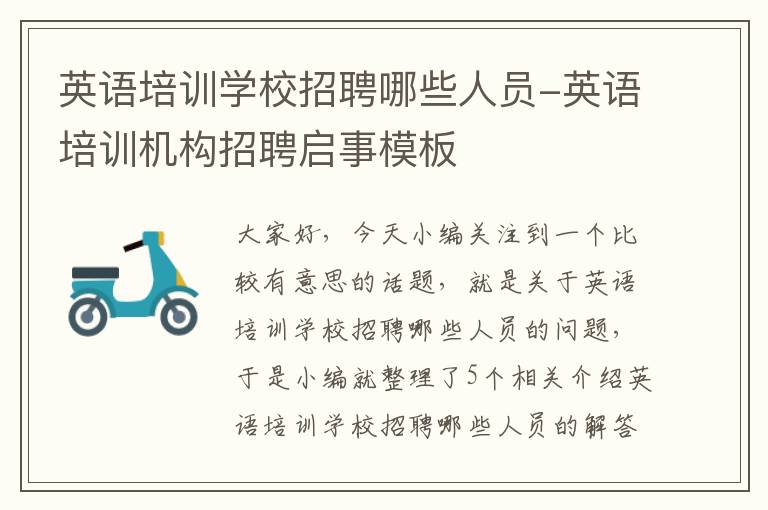 英语培训学校招聘哪些人员-英语培训机构招聘启事模板