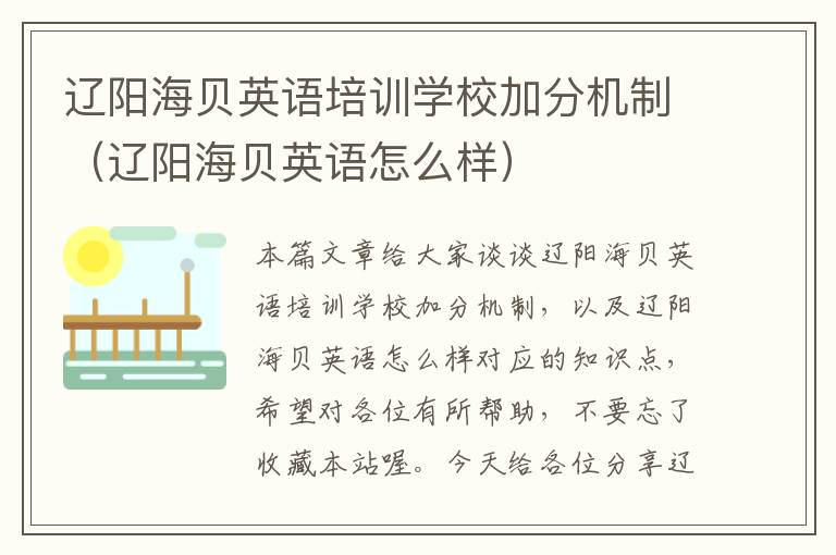 辽阳海贝英语培训学校加分机制(辽阳海贝英语怎么样)