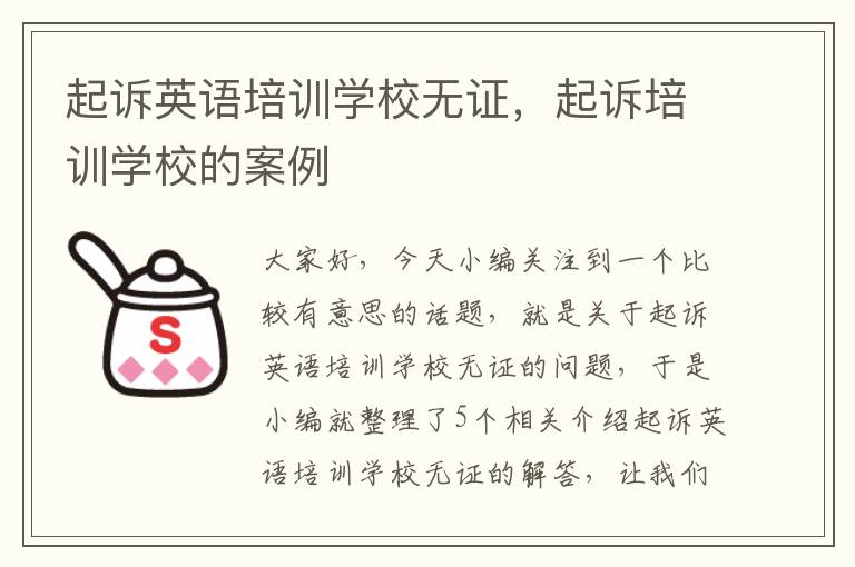 起诉英语培训学校无证,起诉培训学校的案例