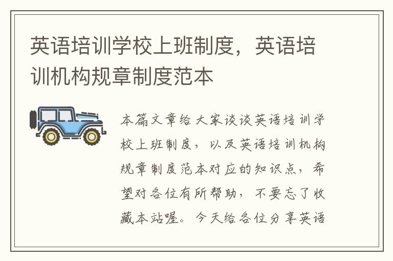 英语培训学校上班制度，英语培训机构规章制度范本