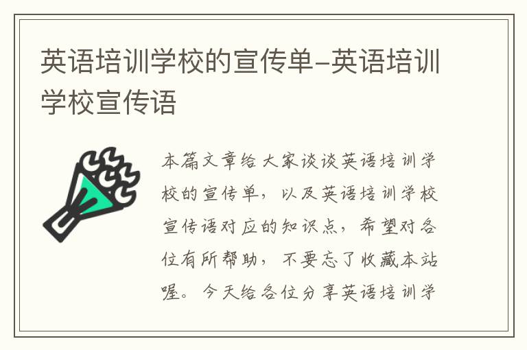 英语培训学校的宣传单-英语培训学校宣传语
