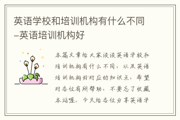 英语学校和培训机构有什么不同-英语培训机构好
