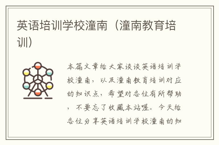 英语培训学校潼南(潼南教育培训)