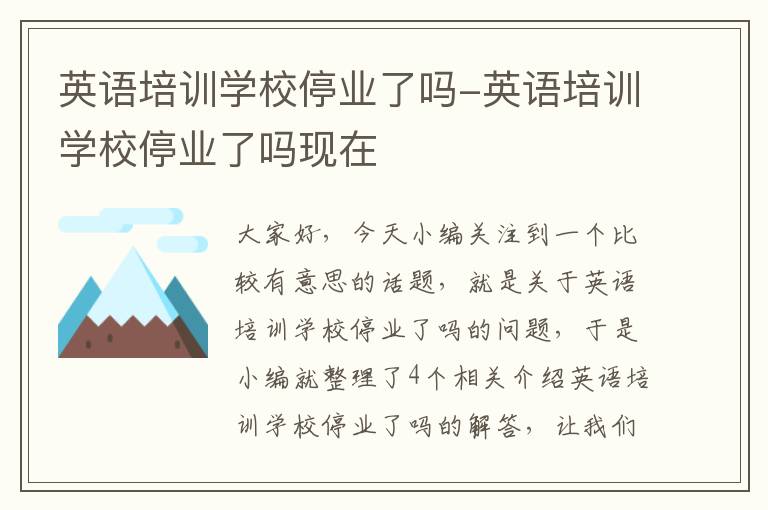 英语培训学校停业了吗-英语培训学校停业了吗现在