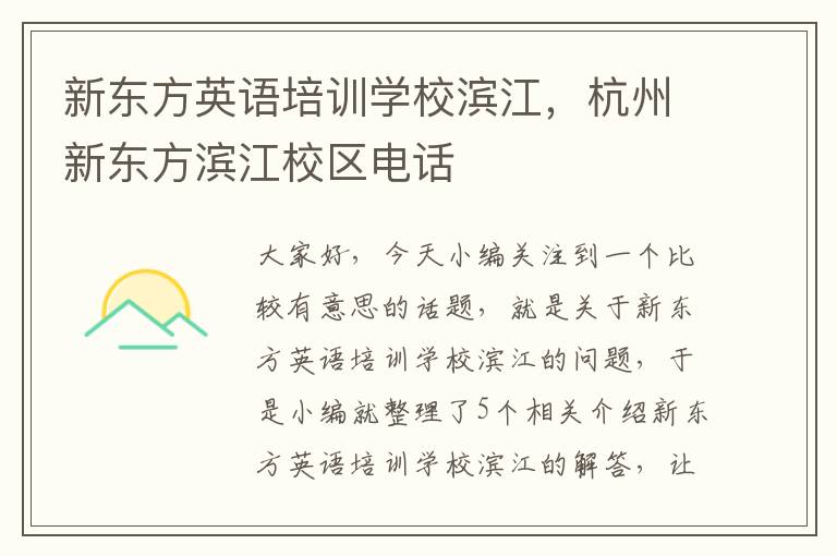新东方英语培训学校滨江,杭州新东方滨江校区电话