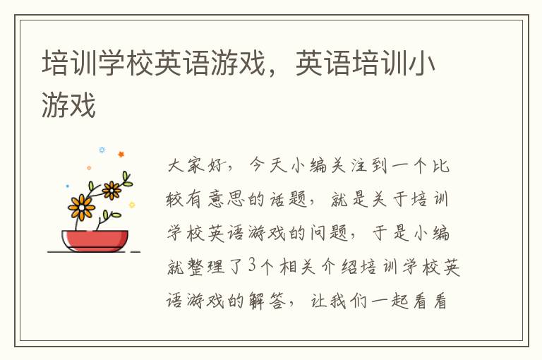 培训学校英语游戏,英语培训小游戏
