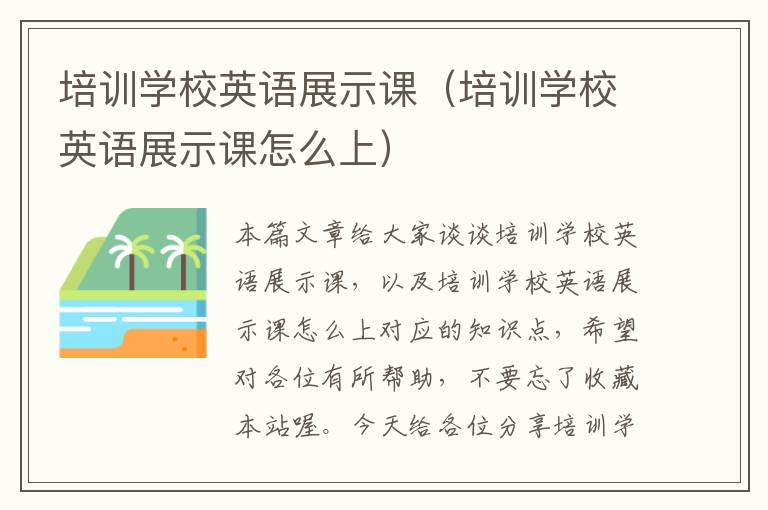 培训学校英语展示课（培训学校英语展示课怎么上）