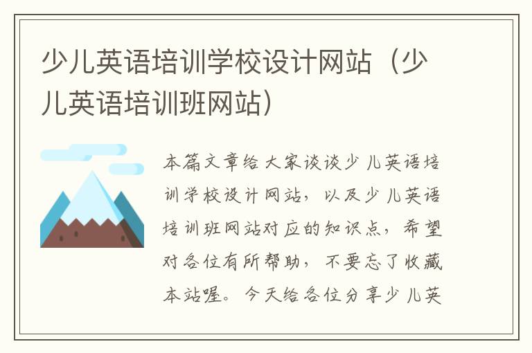 少儿英语培训学校设计网站(少儿英语培训班网站)