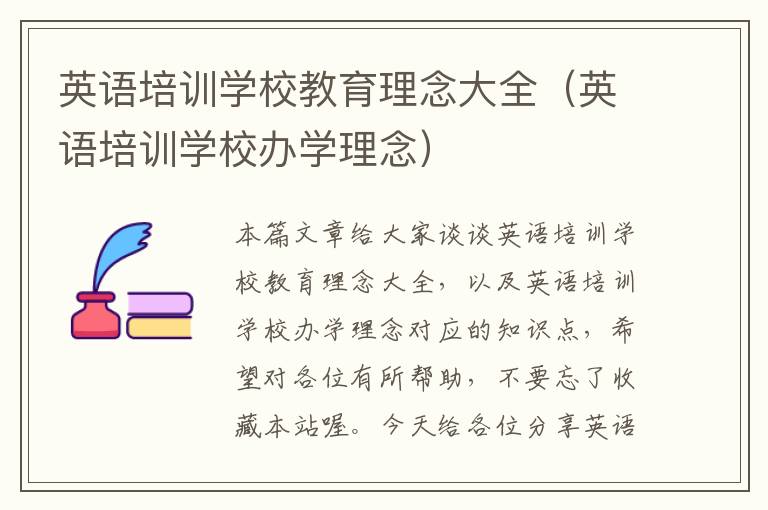 英语培训学校教育理念大全(英语培训学校办学理念)