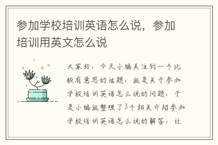 参加学校培训英语怎么说，参加培训用英文怎么说