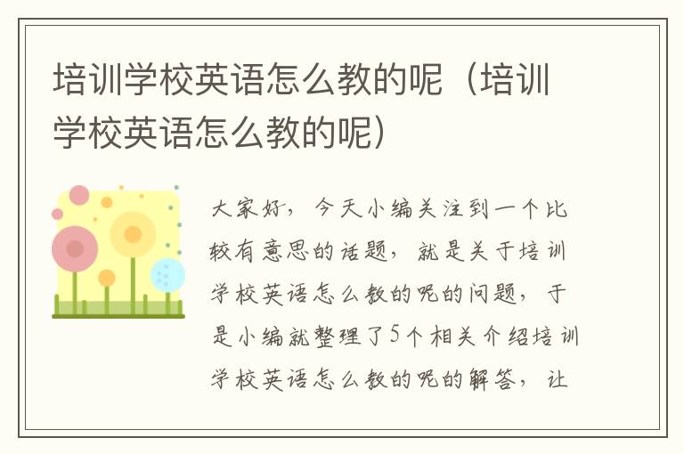 培训学校英语怎么教的呢(培训学校英语怎么教的呢)