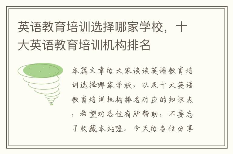 英语教育培训选择哪家学校，十大英语教育培训机构排名