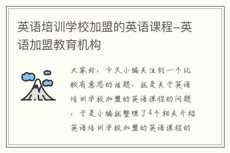 英语培训学校加盟的英语课程-英语加盟教育机构