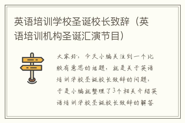 英语培训学校圣诞校长致辞（英语培训机构圣诞汇演节目）