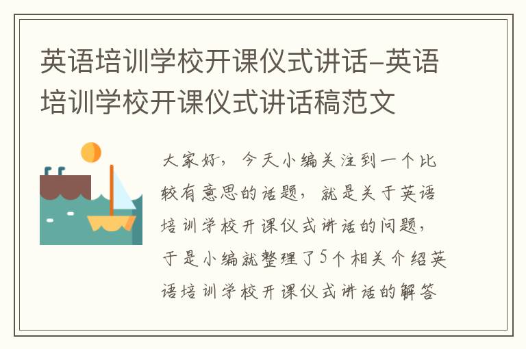 英语培训学校开课仪式讲话-英语培训学校开课仪式讲话稿范文