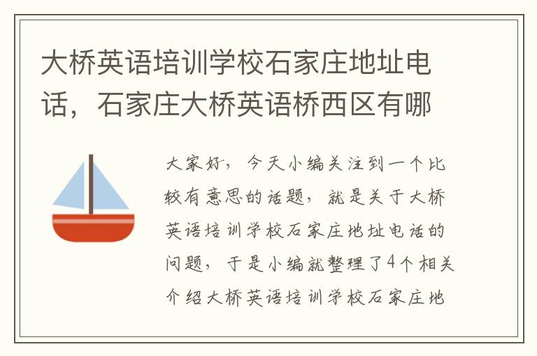 大桥英语培训学校石家庄地址电话,石家庄大桥英语桥西区有哪些分校