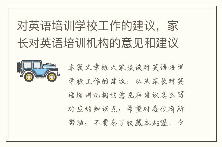 对英语培训学校工作的建议，家长对英语培训机构的意见和建议怎么写